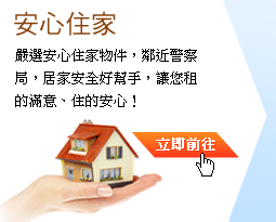 嚴選安心住家物件，鄰近警察局，居家安全好幫手，讓您租的滿意、住的安心！